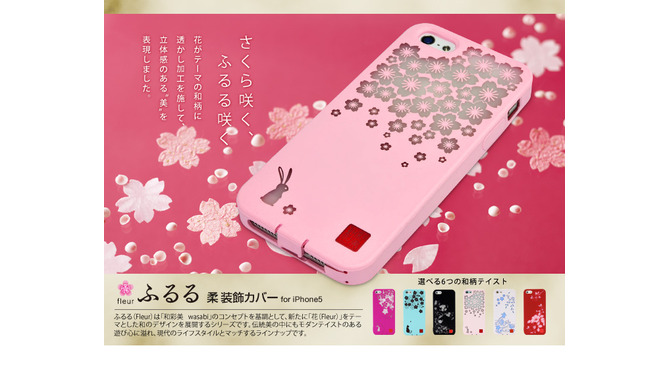 和彩美「ふるる」:iPhone5用柔装飾カバー