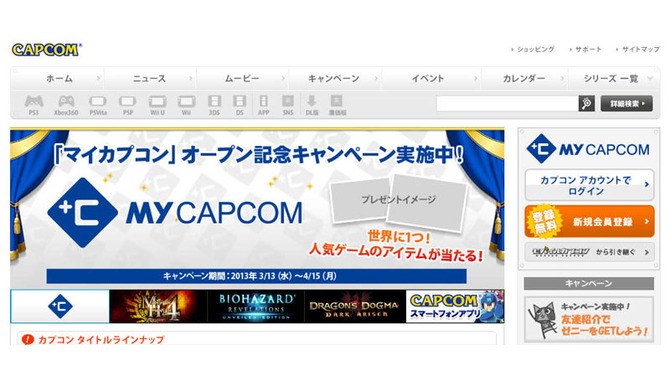 カプコンのWEB優待サービス「マイカプコン」