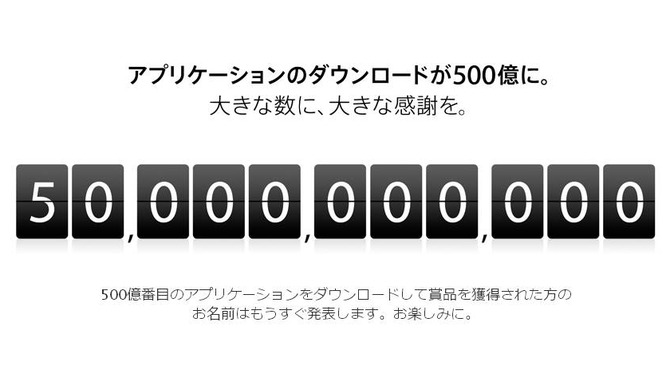 App Storeでアプリダウンロード数が500億本突破、4ヶ月で100億DLされる