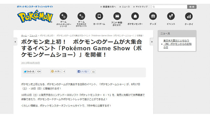 「ポケモンゲームショー」