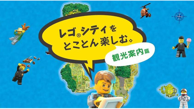 「レゴシティをとことん楽しむ。 観光案内篇」