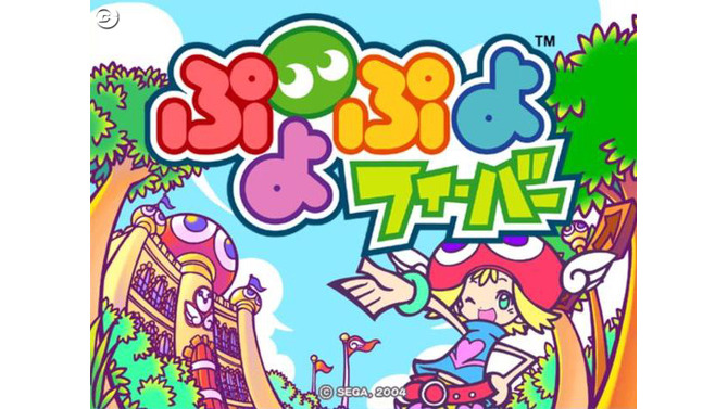 『ぷよぷよフィーバー』機能強化して、新ネットワーク対戦ver2.0開始