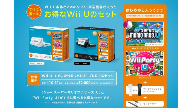 Wii Uにお得なセットが登場
