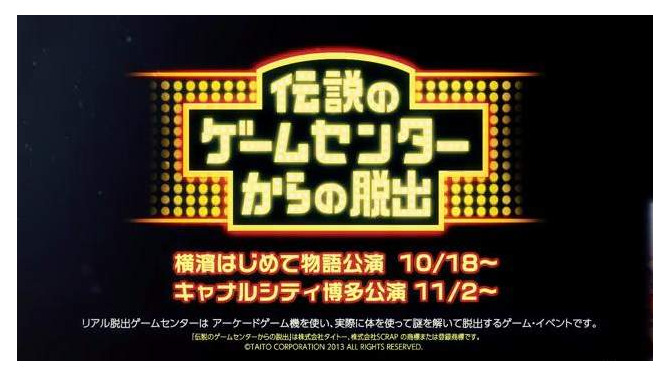 「リアル脱出ゲームセンター」開催決定