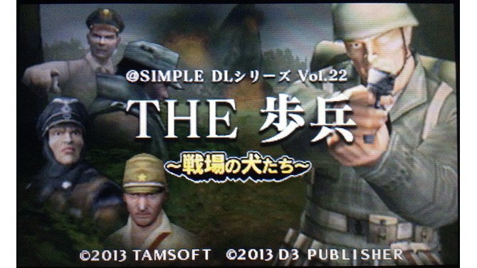 『@SIMPLE DLシリーズ Vol.22 THE 歩兵 ～戦場の犬たち～』は、ディースリー・パブリッシャーが11月6日から配信しているニンテンドー3DSダウンロードソフト