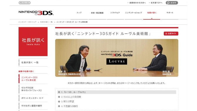 社長が訊く『ニンテンドー3DSガイド ルーヴル美術館』公式サイトショット