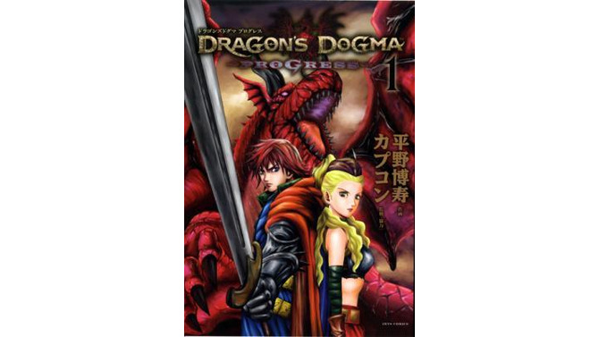 「DRAGON'S DOGMA PROGRESS（ドラゴンズドグマプログレス）」第1巻
