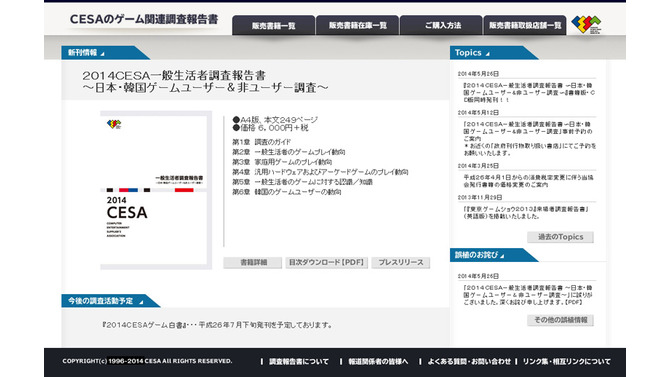 「2014CESA一般生活者調査報告書～日本・韓国ゲームユーザー＆非ユーザー調査～」発刊