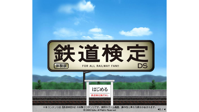 DSソフト『鉄道検定DS』の体験版公開〜パソコンから腕試しOK