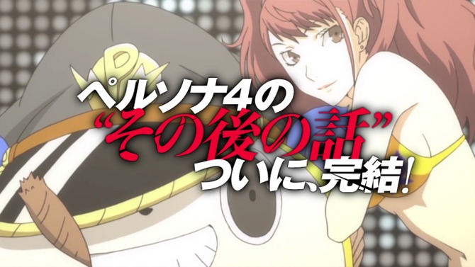 ついに最終章！『P4U2』PV第3弾公開 ― 各キャラのアニメパートや、仮想ゲームセンターなどを見逃すな