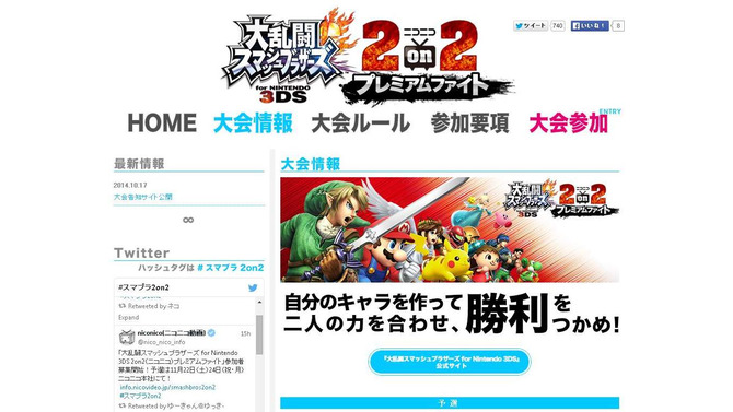 カスタマイズ・アイテムあり！まさに大乱闘な『スマブラ for 3DS』の2on2大会、参加者受付開始