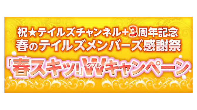 「テイルズチャンネル＋」3周年記念のWキャンペーンが実施、オリジナルスキット投票など