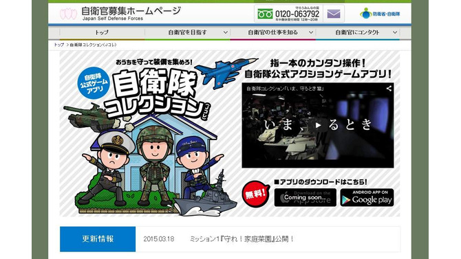 自衛隊公式のゲームアプリ『自衛隊コレクション』登場！ ユーザーレビューは高評価