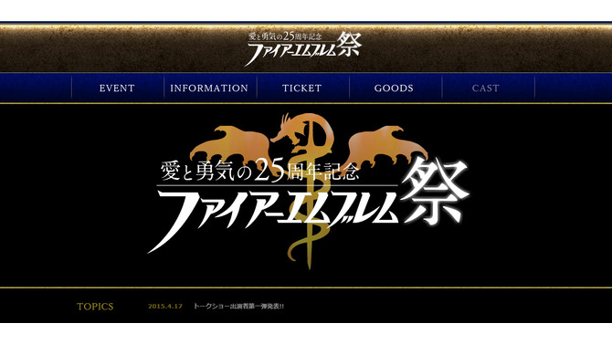 -愛と勇気の25周年記念- ファイアーエムブレム祭 公式サイト