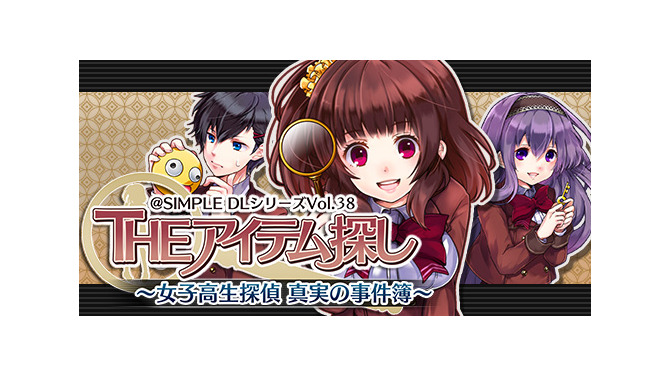 3DS『THE アイテム探し 女子高生探偵 真実の事件簿～』配信開始！シンプルパズルと学園ADVが融合