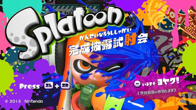 『スプラトゥーン』「完成披露試射会」