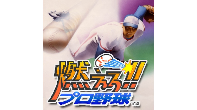 スマホで『燃えろ!!プロ野球』配信開始！あの“バントホームラン”も健在