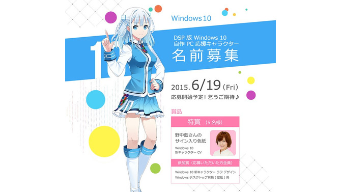 『Windows10』公式の美少女キャラ発表、CVは野中藍…6月19日より名前を募集