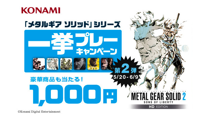 【PS3 DL販売ランキング】MGSシリーズ一挙プレーキャンペーン開催中、『MGS2 HD EDITION』2位ランクイン（5/27）