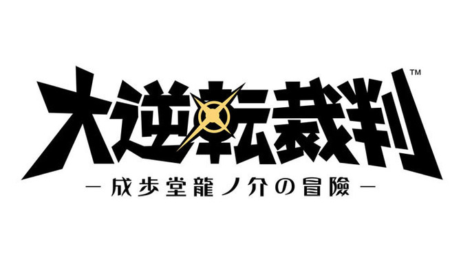 『大逆転裁判』体験版が配信開始…DL版の発売決定＆キャンペーン情報も