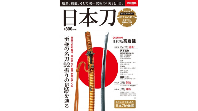ムック本「日本刀」シリーズが累計46万部突破 ― 半分が女性読者で、ラインナップも『刀剣乱舞』推しに