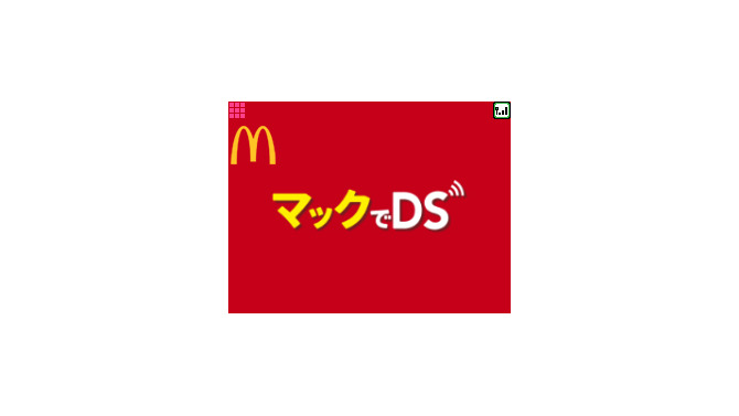 「マックでDS」