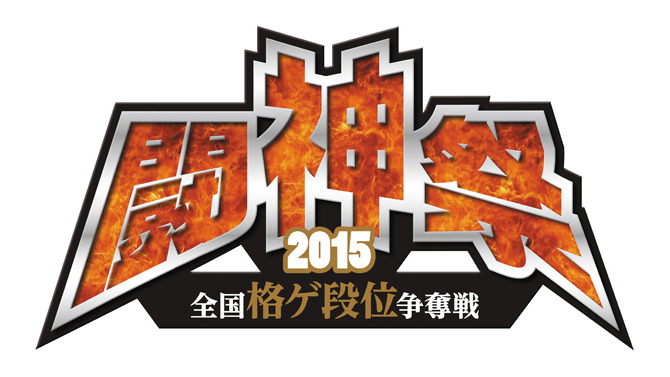 格ゲー総合大会「闘神祭2015」概要判明！ 競技は『ウルIV』『BBCP』『ニトブラ』『P4U2』