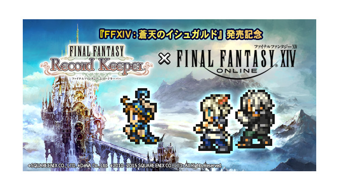 『ファイナルファンタジーレコードキーパー』×『ファイナルファンタジーXIV』