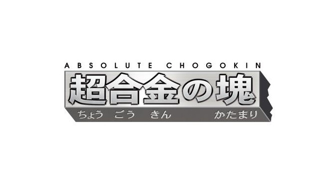 新たな超合金シリーズ「超合金の塊」12月26日発売…合金100%の重さ・冷たさ・輝きを手の平サイズで