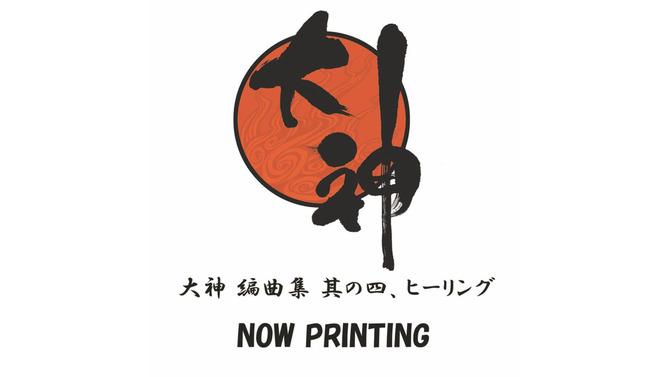 「大神 編曲集 其の四、ヒーリング」ジャケットサンプル