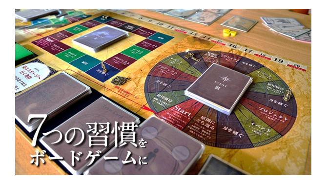 “運だけでは勝てない”ボードゲーム「7つの習慣」知的なシステムやビジュアルが公開