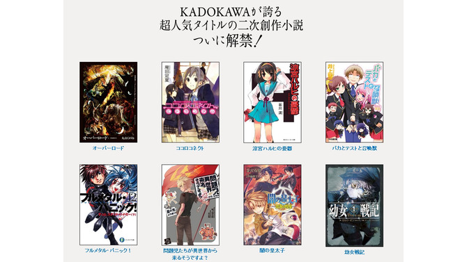 KADOKAWA「ハルヒ」「フルメタ」などの二次創作が解禁、今冬スタートの“小説投稿サイト”限定で