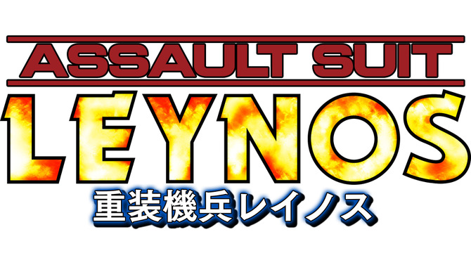 『重装機兵レイノス』出演声優情報が公開…赤羽根健治、石川英郎、橋詰知久など