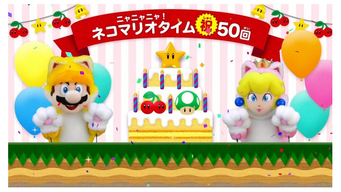 「ニャニャニャ! ネコマリオタイム」50回達成記念！ 『スーパーマリオメーカー』にネコマリオたちのコース配信