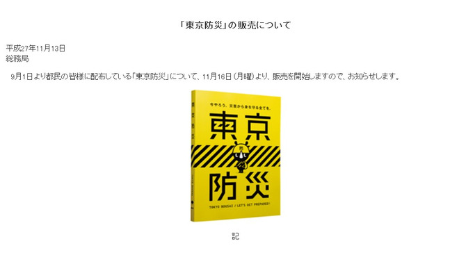 話題になった「東京防災」一般販売開始…災害に対する備えや対処法をまとめたB6判340ページで一部140円