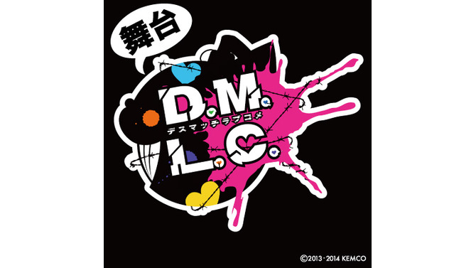 舞台「D.M.L.C.」ではステージ上に席を設置する“リングサイド席”を用意…告白されると主人公が爆死するADVが原作