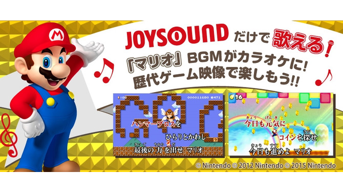 「マリオ」BGMがカラオケに！「GO GO マリオ!!」JOYSOUNDで配信決定、映像にも注目