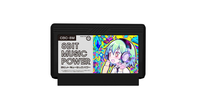 【特集】2016年にファミカセを売る男たちの軌跡 ― FC完全新作『8BIT MUSIC POWER』の魅力に迫る