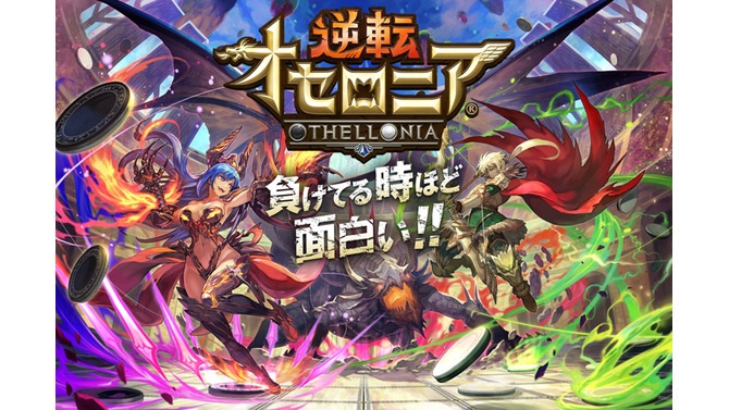 DeNA『逆転オセロニア』配信開始―リアルタイム対戦が熱い「進化したオセロ」