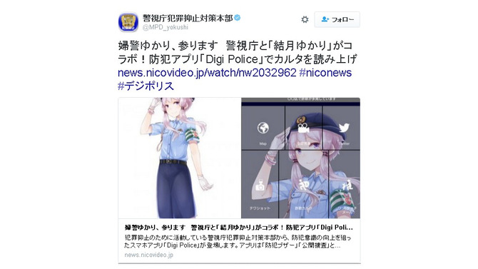 警視庁の防犯アプリ『Digi Police』に「結月ゆかり」「門田さくら」登場！もちろん制服姿