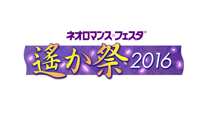 ネオロマンス・フェスタ 遙か祭2016