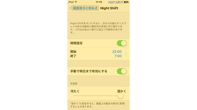 「Night Shift」をもっとも「温かく」で有効にした画面（イメージ）