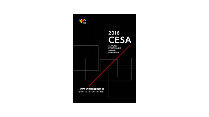 2016CESA一般生活者調査報告書 ～日本ゲームユーザー＆非ユーザー調査～