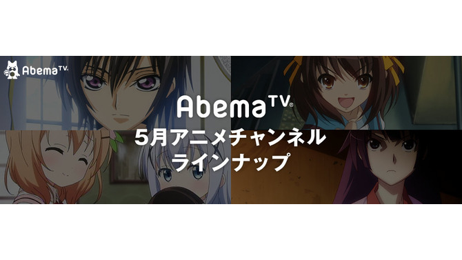 AbemaTVにて「弱ペダ」や「化物語」、「涼宮ハルヒの憂鬱」を一挙放送…あの「ビーストウォーズ」も