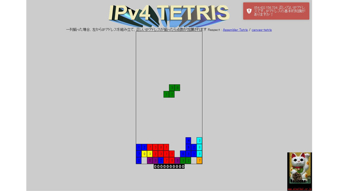 IPアドレスが揃うまでスコアが増えない『IPv4テトリス』が話題に