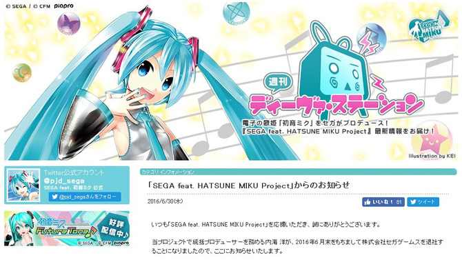 「SEGA feat. HATSUNE MIKU Project」統括プロデューサーの内海洋がセガを退社