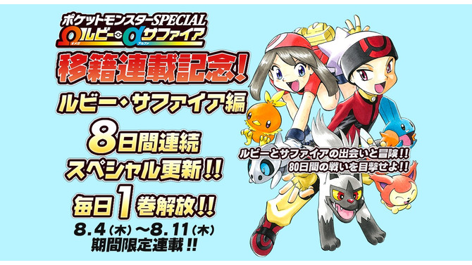 漫画「ポケットモンスターSPECIAL」のルビー・サファイア編が無料公開！ 8月4日より11日まで毎日1巻ずつ