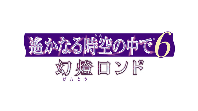 『遙かなる時空の中で6 幻燈ロンド』コハクと観覧者に乗るスチルや限定版アイテム情報が公開