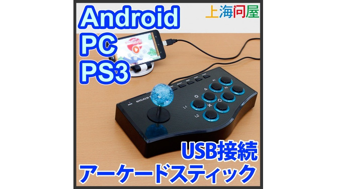 Android/PC/PS3に対応した「アーケードスティック」発売、価格は2,499円