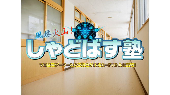 【お知らせ】新番組「風林火山！しゃどばす塾」放映決定―女流棋士とプロ格闘ゲーマーが『シャドウバース』に挑戦